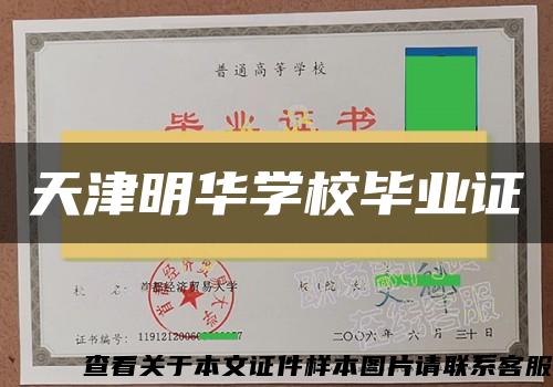 天津明华学校毕业证