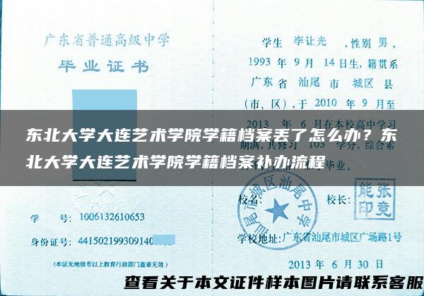 东北大学大连艺术学院学籍档案丢了怎么办？东北大学大连艺术学院学籍档案补办流程