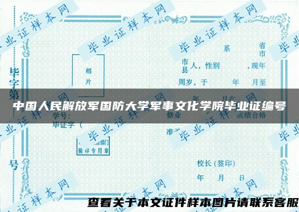 中国人民解放军国防大学军事文化学院毕业证编号