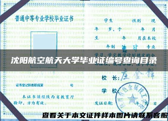 沈阳航空航天大学毕业证编号查询目录