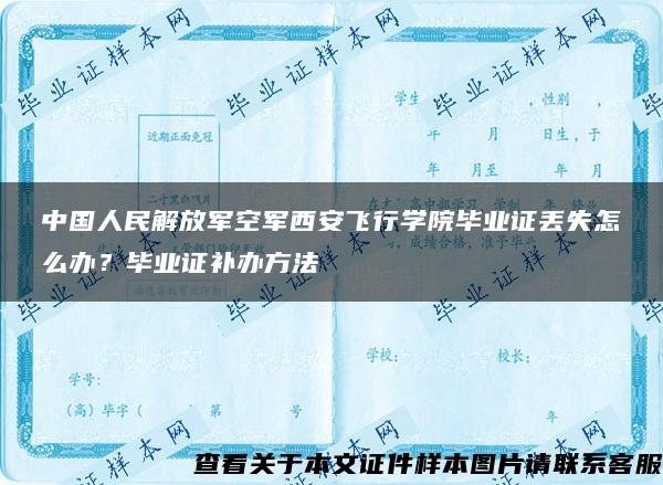 中国人民解放军空军西安飞行学院毕业证丢失怎么办？毕业证补办方法