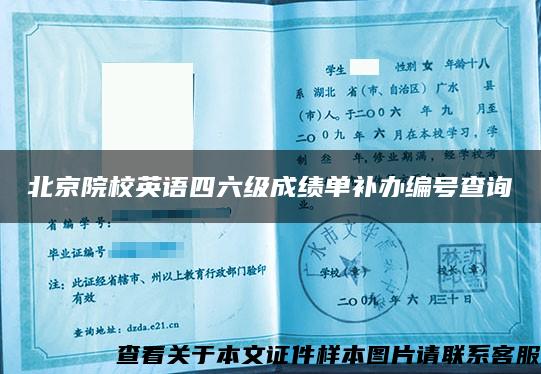 北京院校英语四六级成绩单补办编号查询