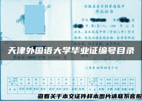 天津外国语大学毕业证编号目录