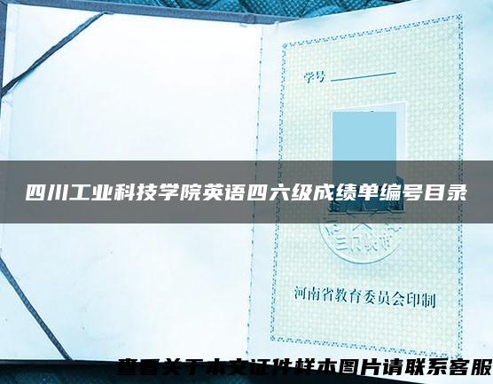 四川工业科技学院英语四六级成绩单编号目录