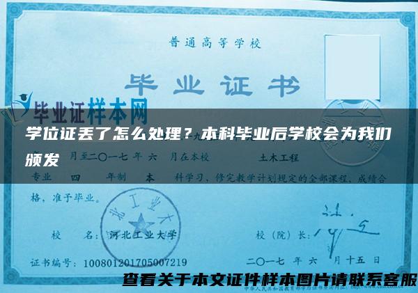 学位证丢了怎么处理？本科毕业后学校会为我们颁发