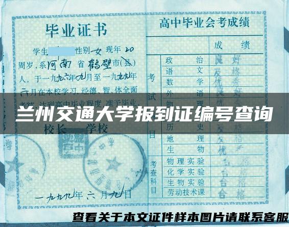 兰州交通大学报到证编号查询