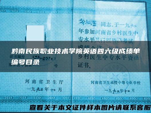 黔南民族职业技术学院英语四六级成绩单编号目录