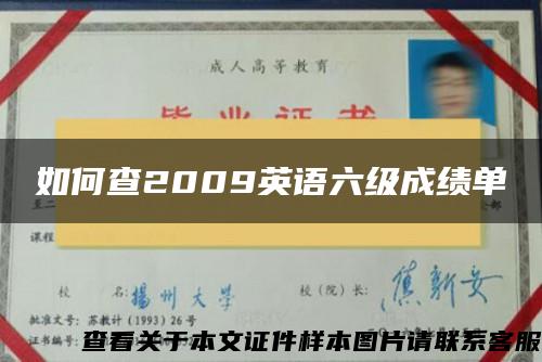 如何查2009英语六级成绩单