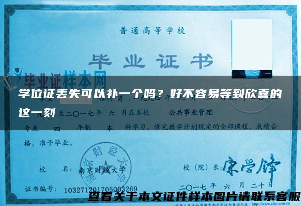 学位证丢失可以补一个吗？好不容易等到欣喜的这一刻