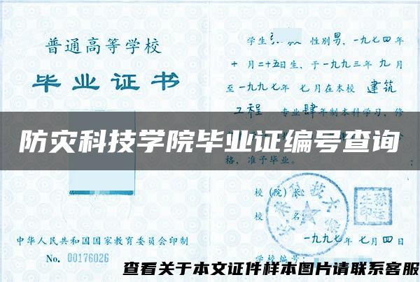 防灾科技学院毕业证编号查询