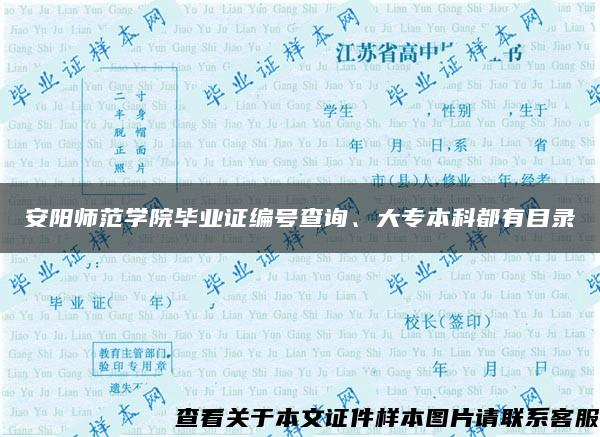 安阳师范学院毕业证编号查询、大专本科都有目录