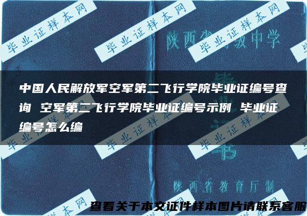 中国人民解放军空军第二飞行学院毕业证编号查询 空军第二飞行学院毕业证编号示例 毕业证编号怎么编