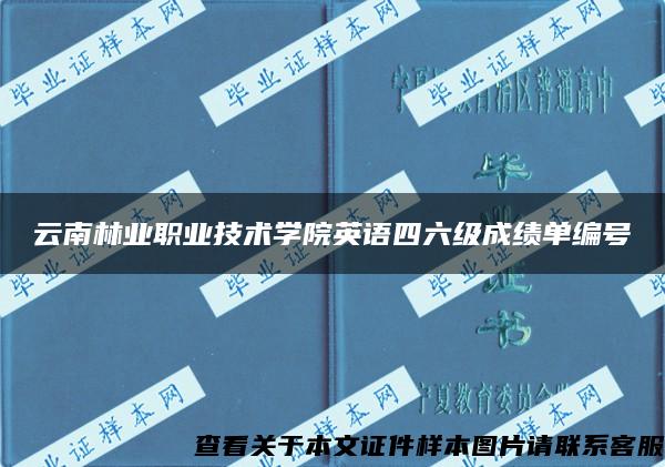 云南林业职业技术学院英语四六级成绩单编号