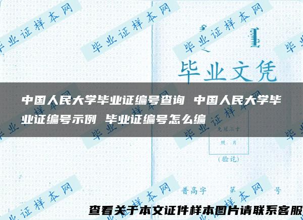 中国人民大学毕业证编号查询 中国人民大学毕业证编号示例 毕业证编号怎么编