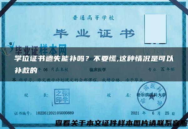 学位证书遗失能补吗？不要慌,这种情况是可以补救的