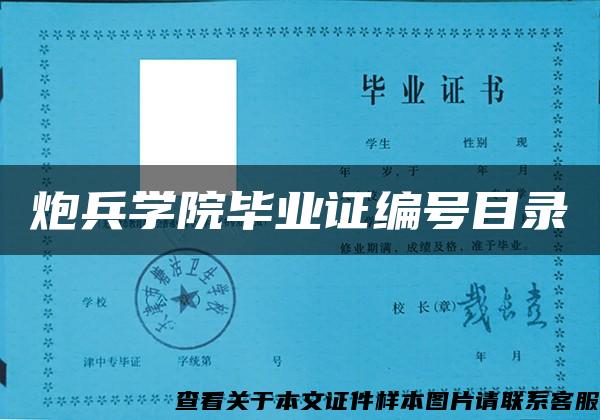 炮兵学院毕业证编号目录