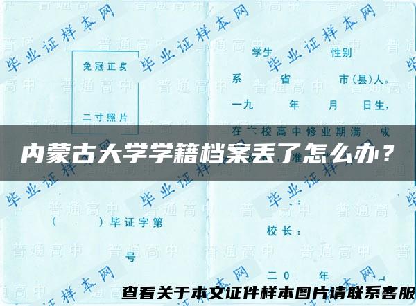 内蒙古大学学籍档案丢了怎么办？