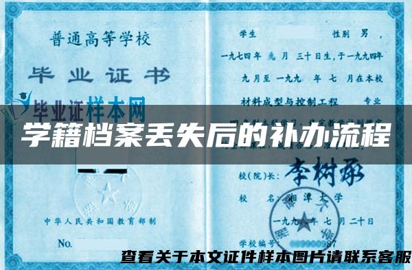 学籍档案丢失后的补办流程