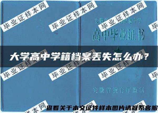 大学高中学籍档案丢失怎么办？