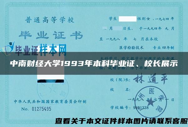 中南财经大学1993年本科毕业证、校长展示