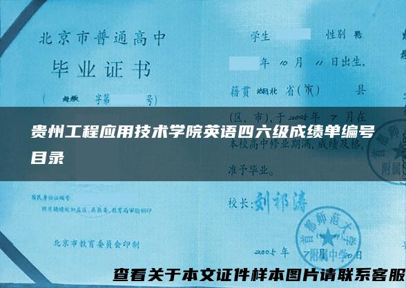 贵州工程应用技术学院英语四六级成绩单编号目录