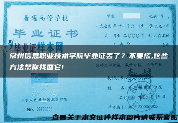 常州信息职业技术学院毕业证丢了？不要慌,这些方法帮你找回它!