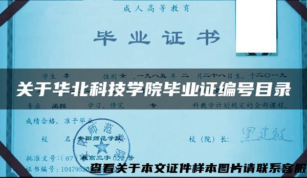 关于华北科技学院毕业证编号目录