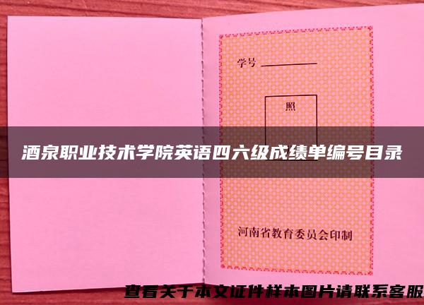 酒泉职业技术学院英语四六级成绩单编号目录