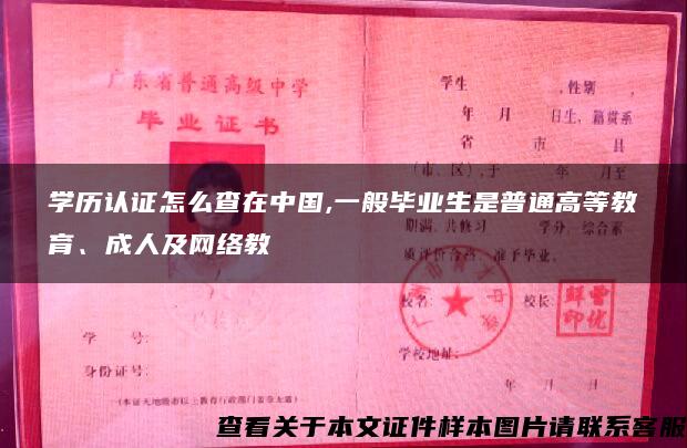 学历认证怎么查在中国,一般毕业生是普通高等教育、成人及网络教