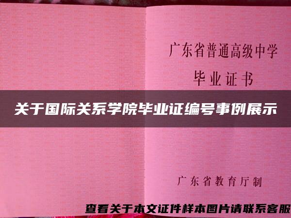 关于国际关系学院毕业证编号事例展示