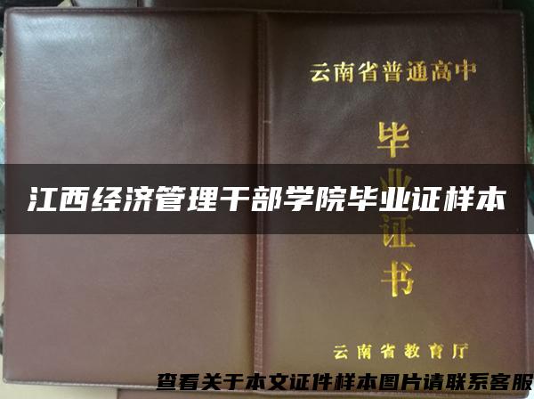 江西经济管理干部学院毕业证样本