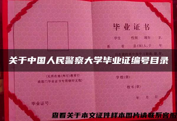 关于中国人民警察大学毕业证编号目录