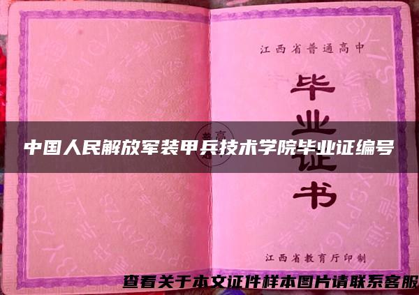 中国人民解放军装甲兵技术学院毕业证编号