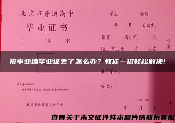 报事业编毕业证丢了怎么办？教你一招轻松解决!