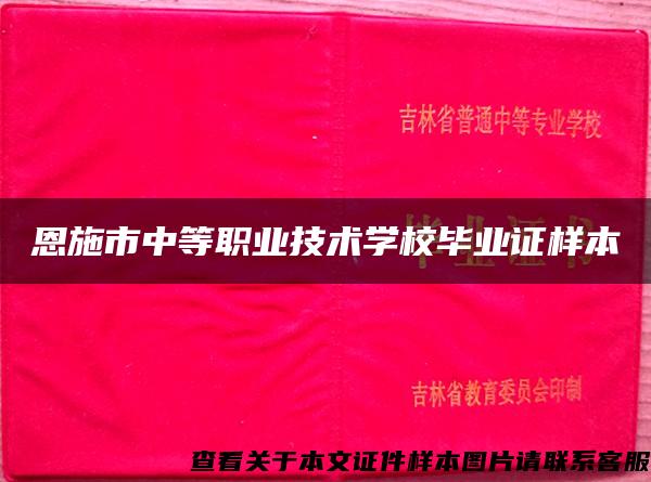 恩施市中等职业技术学校毕业证样本