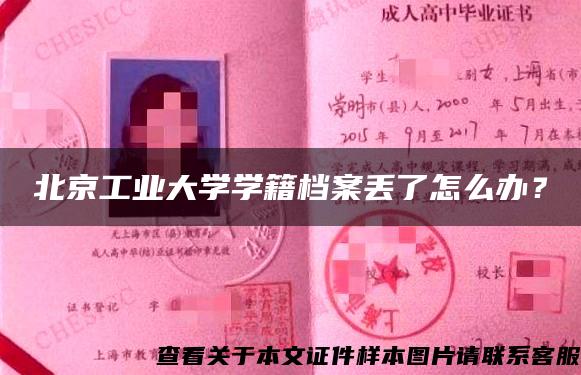 北京工业大学学籍档案丢了怎么办？