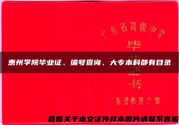 惠州学院毕业证、编号查询、大专本科都有目录