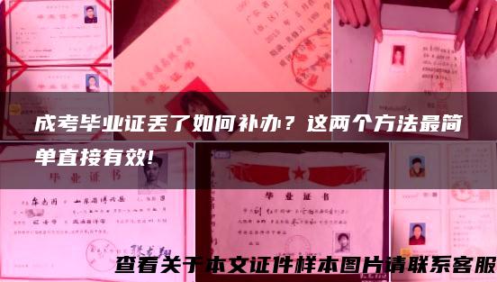 成考毕业证丢了如何补办？这两个方法最简单直接有效!