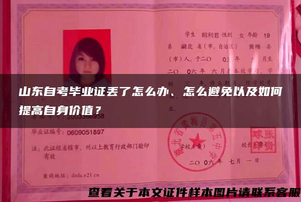 山东自考毕业证丢了怎么办、怎么避免以及如何提高自身价值？