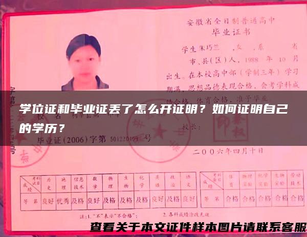 学位证和毕业证丢了怎么开证明？如何证明自己的学历？