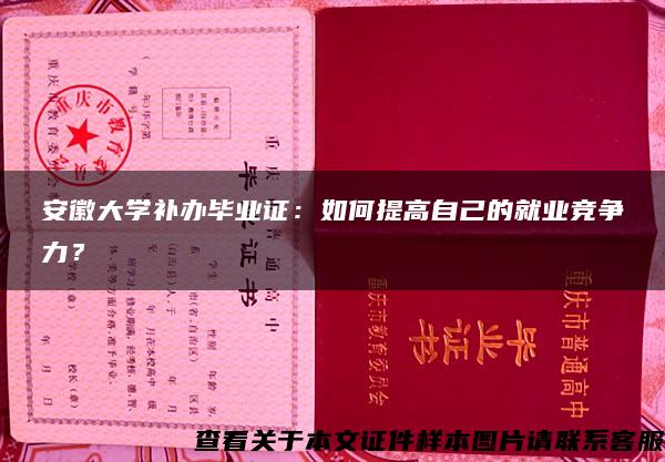 安徽大学补办毕业证：如何提高自己的就业竞争力？