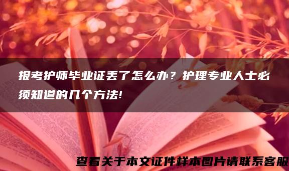 报考护师毕业证丢了怎么办？护理专业人士必须知道的几个方法!