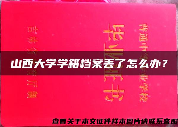 山西大学学籍档案丢了怎么办？