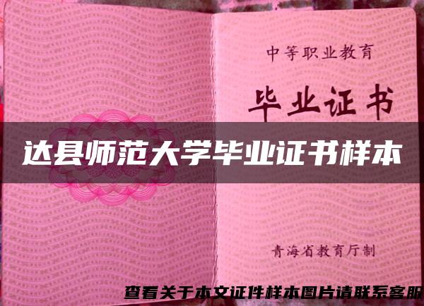 达县师范大学毕业证书样本