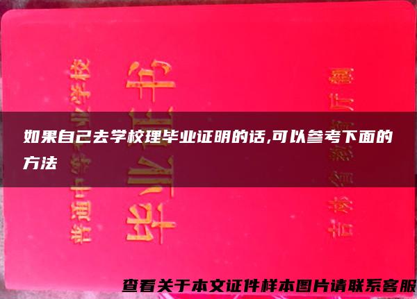 如果自己去学校理毕业证明的话,可以参考下面的方法