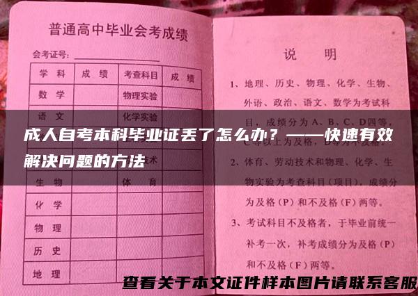 成人自考本科毕业证丢了怎么办？——快速有效解决问题的方法