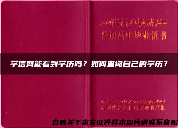 学信网能看到学历吗？如何查询自己的学历？