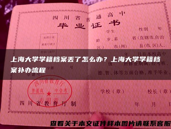 上海大学学籍档案丢了怎么办？上海大学学籍档案补办流程