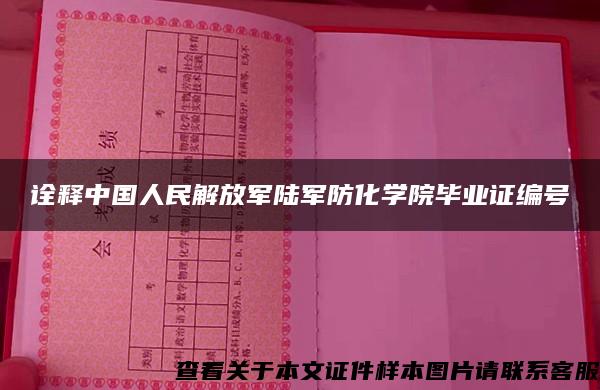 诠释中国人民解放军陆军防化学院毕业证编号