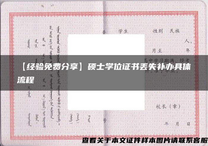 【经验免费分享】硕士学位证书丢失补办具体流程